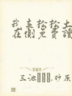 我来松松土珠玉在侧免费读
