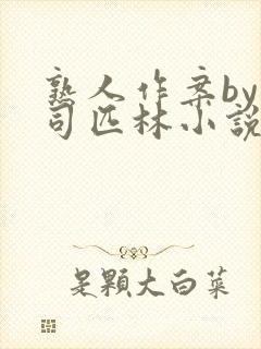 熟人作案by阿司匹林小说免费