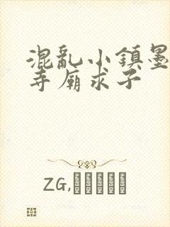 混乱小镇墨池砚寺庙求子