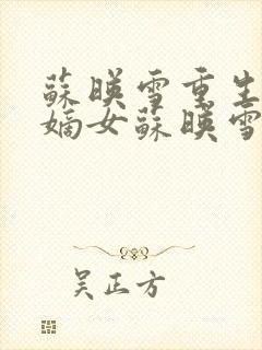 苏映雪重生候府嫡女苏映雪苏雨柔