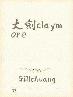大剑claymore