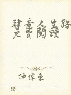 肆意人生路全文免费阅读