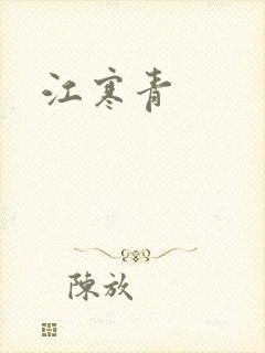 江寒青