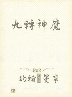 九转神魔