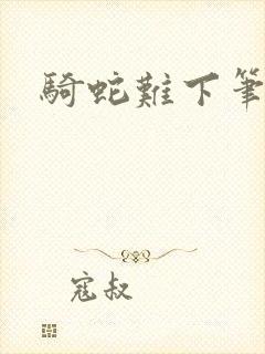 骑蛇难下笔趣阁