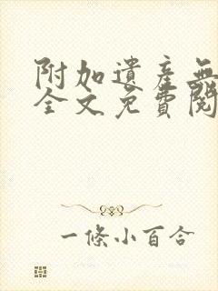 附加遗产无删减全文免费阅读笔趣阁