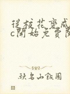 从校花变成npc开始免费阅读