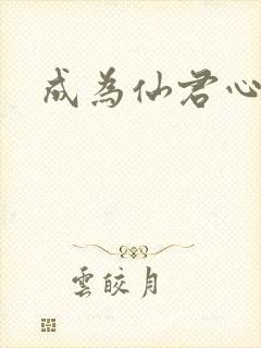 成为仙君心上蛟