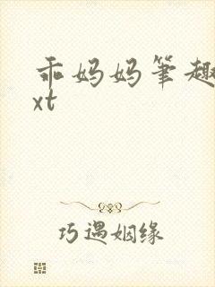 乖妈妈笔趣阁txt