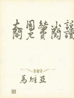 大团结小说笔趣阁免费阅读