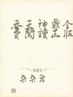 吞天神鼎全文免费阅读正版