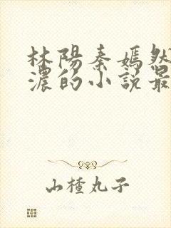 林阳秦嫣然秦墨浓的小说最新