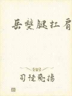 岳双腿扛肩膀上