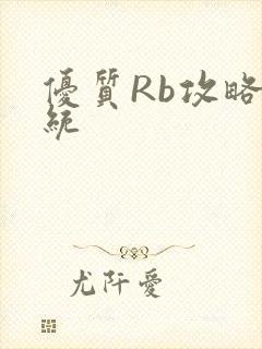 优质Rb攻略系统