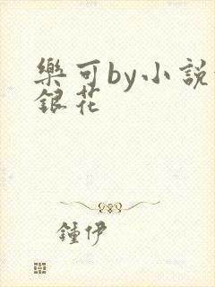 乐可by小说金银花