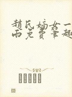 赵氏嫡女一蓑烟雨免费笔趣完整版小说