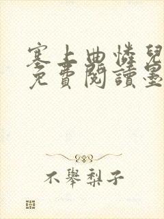 塞上曲怜儿全文免费阅读墨