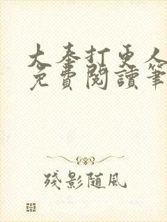 大奉打更人小说免费阅读笔趣阁