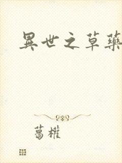 异世之草药人生