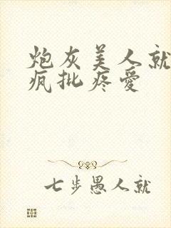 炮灰美人就该被疯批疼爱