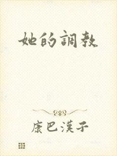 她的调教