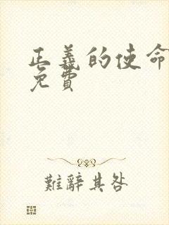 正义的使命全文免费