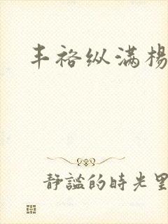 丰裕纵满杨玉环