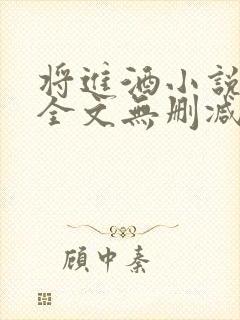 将进酒小说免费全文无删减阅读