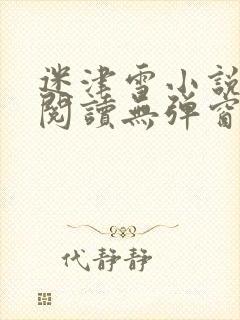 迷津雪小说免费阅读无弹窗