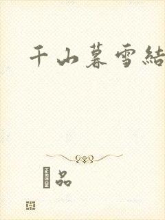 千山暮雪结局