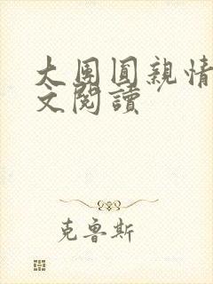 大团圆亲情会全文阅读