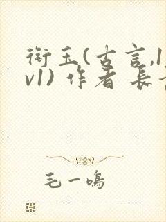 衔玉(古言,1v1) 作者 长青长白