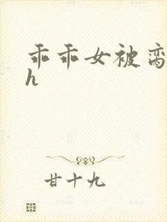 乖乖女被脔日常h