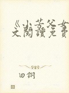 《小芳父女》全文阅读免费