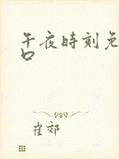 午夜时刻免费入口