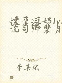 怀孕涨奶1v1沉司卿裴月