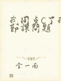 我同桌C了我一节课问题