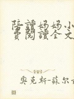 陪读妈妈小说免费阅读全文