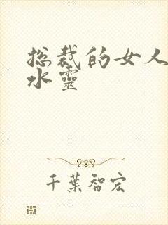 总裁的女人 姬水灵