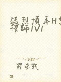 猛烈顶弄H禁欲律师1V1