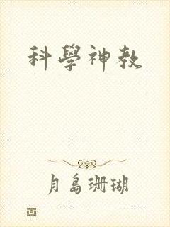 科学神教