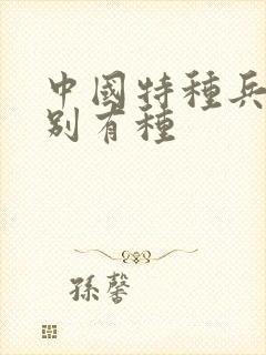 中国特种兵之特别有种