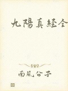 九阳真经全文