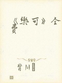 《乐可》全文免费