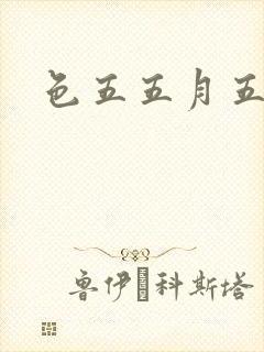 色五五月五月开