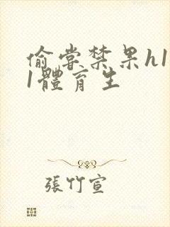 偷尝禁果h1v1体育生