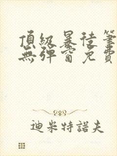 顶级暴徒笔趣阁无弹窗免费阅读