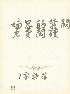 嫡兄的禁阙全文免费阅读