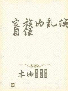 家族内乱换刘家目录