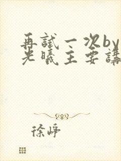 再试一次by林光曦主要讲了什么